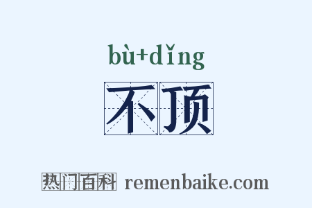 不顶是什么意思的图片